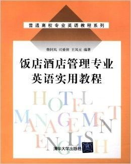 普通高校專業(yè)英語(yǔ)教程系列 飯店酒店管理專業(yè)英語(yǔ)精析